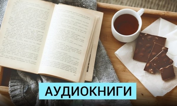 Аудиокниги для приятного досуга. ч 6