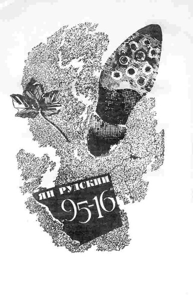 ►▒"95-16" Ян Рудский
