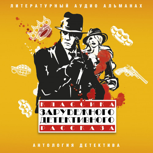 ►▒Классика зарубежного детективного рассказа