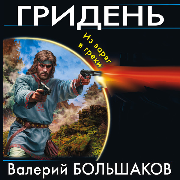 БОЛЬШАКОВ Валерий "ГРИДЕНЬ"