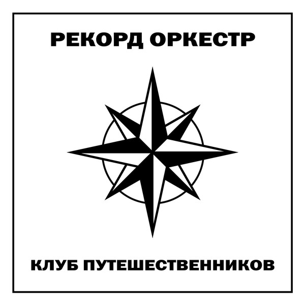 Рекорд Оркестр - Клуб Путешественников (2019)
