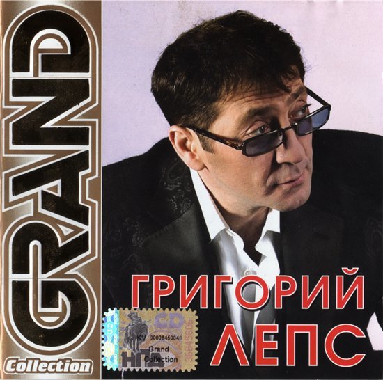Григорий Лепс - Grand Collection (2006)