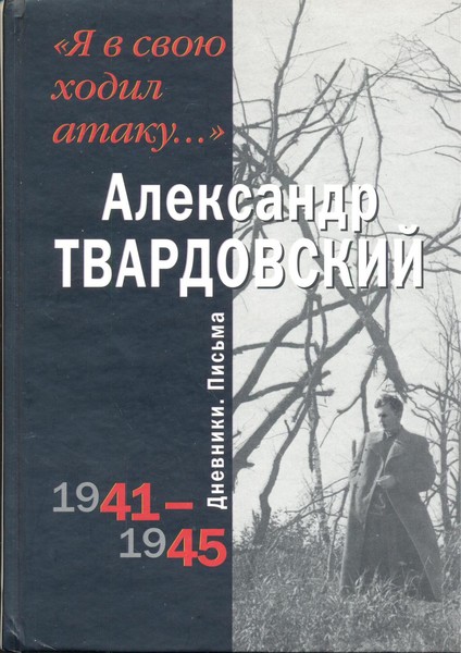 "Я в свою ходил атаку..." (Дневники. Письма. 1941-1945) А. Твардовский