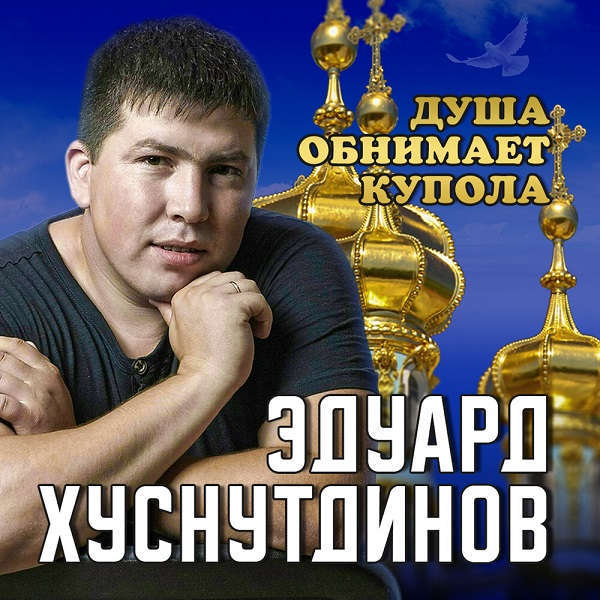2022 - Эдуард Хуснутдинов - Душа обнимает купола