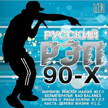 Русский Рэп 90-х